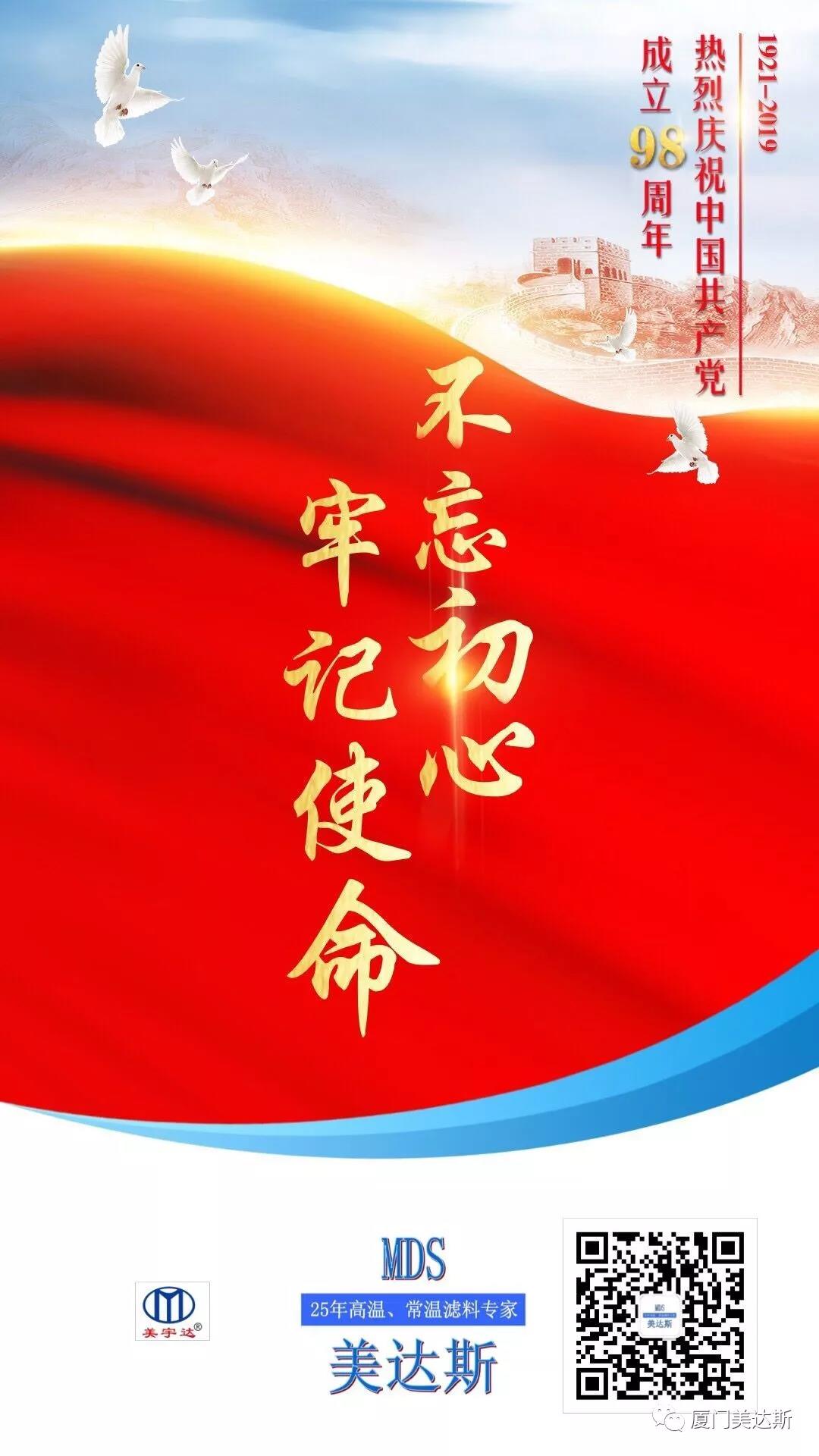 熱烈慶祝中國共產(chǎn)黨成立98周年！