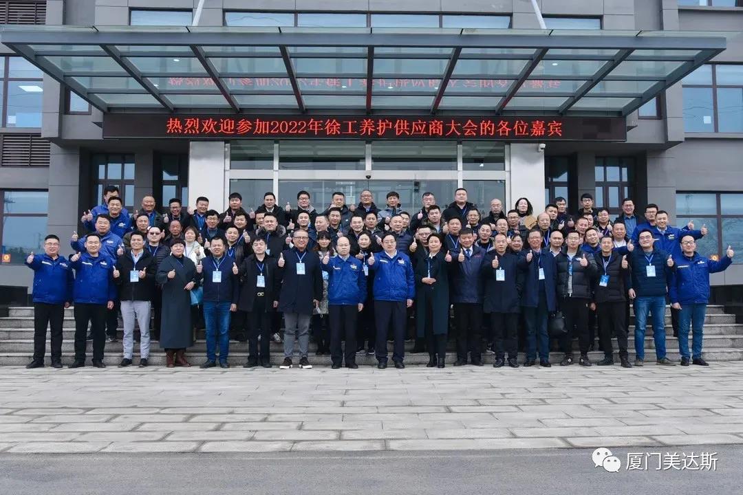 徐工養(yǎng)護(hù)公司順利舉行2022年供應(yīng)商大會