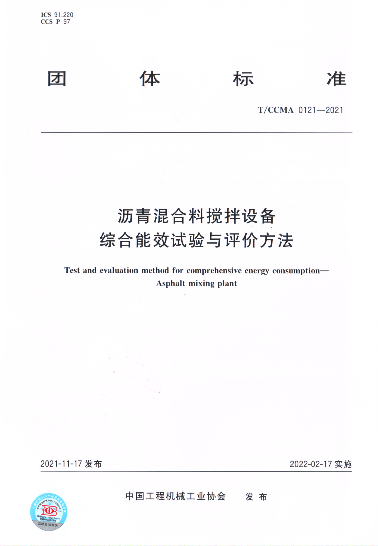 團體標(biāo)準(zhǔn) T/CCMA 0121-2021