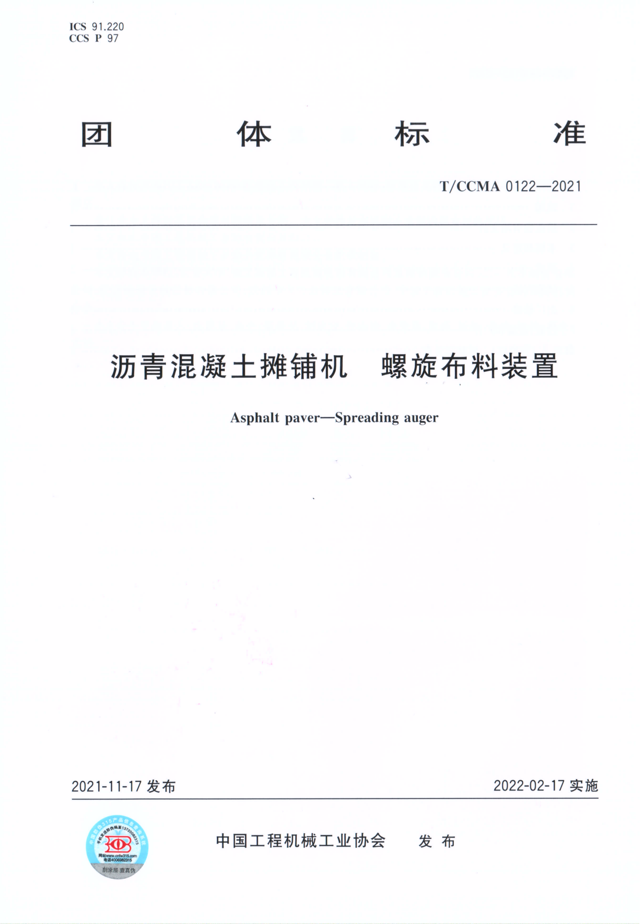 團體標(biāo)準(zhǔn) T/CCMA 0122-2021