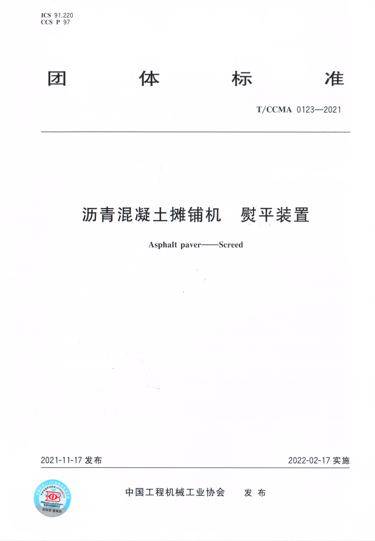 團體標(biāo)準(zhǔn) T/CCMA 0123-2021