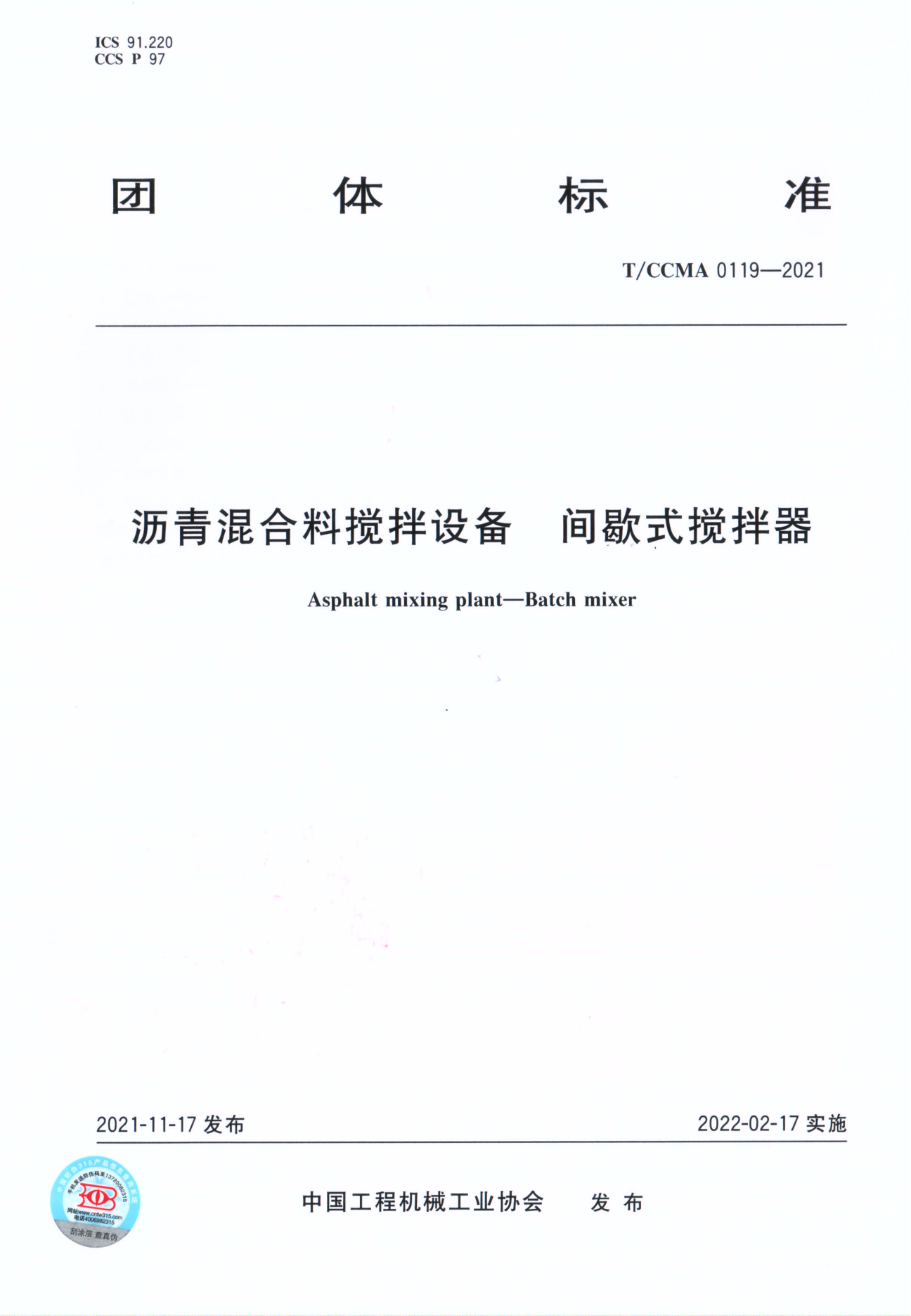 團體標(biāo)準(zhǔn) T/CCMA 0119-2021