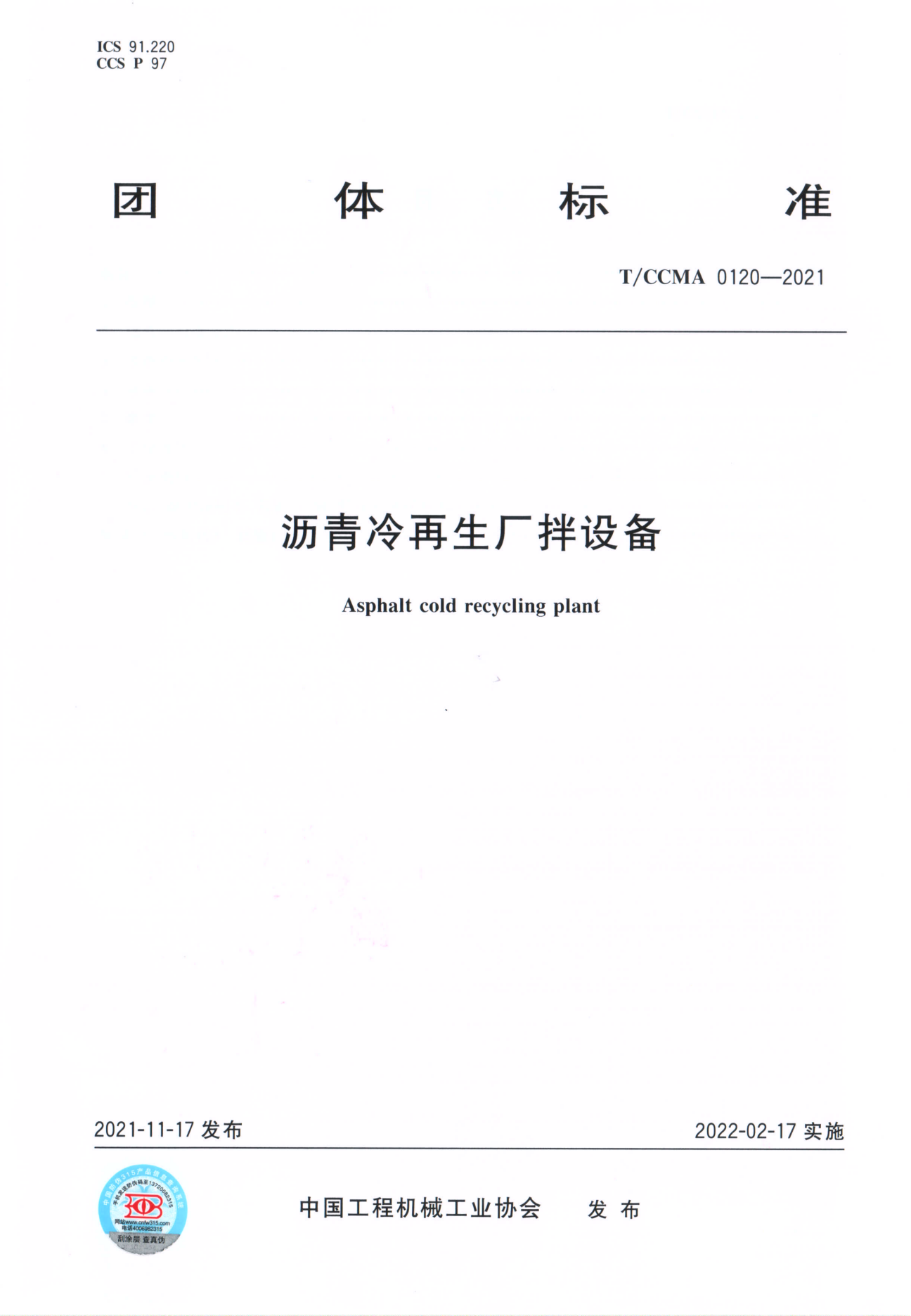 團體標(biāo)準(zhǔn) T/CCMA 0120-2021